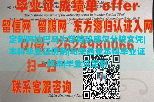 定制阿拉巴马大学翰辞威尔分校文凭|本科毕业证仿制|马来西亚本科毕业证样本|毕业证定制