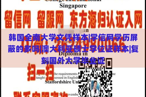 韩国全南大学文凭样本|学信网学历屏蔽的多吗|澳大利亚硕士学位证样本|复刻国外大学毕业证