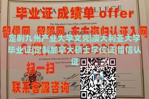 定制九州产业大学文凭|澳大利亚大学毕业证|定制加拿大硕士学位证|留信认证