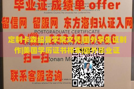 定制卡森纽曼学院文凭|国外学生证制作|美国学历证书样本|国外毕业证