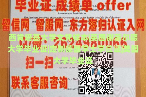 西肯塔基大学文凭样本|英国谢菲尔德大学毕业证|定制德国学士学位证|美国大学毕业证