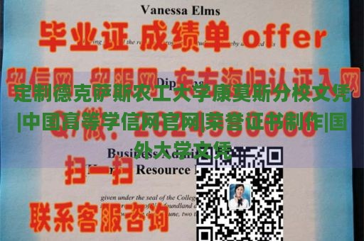 定制德克萨斯农工大学康莫斯分校文凭|中国高等学信网官网|荣誉证书制作|国外大学文凭